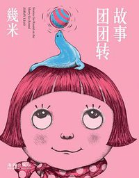 故事团团转 (2014)