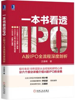 一本书看透IPO:A股IPO全流程深度剖析