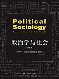 政治学与社会（第五版） (2017)