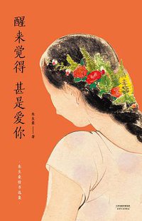 醒来觉得甚是爱你 (2020)