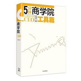 5分钟商学院•工具篇