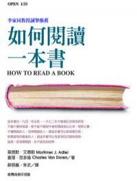 如何閱讀一本書 (台灣商務 2003)