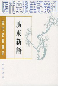 广东新语 (1997)