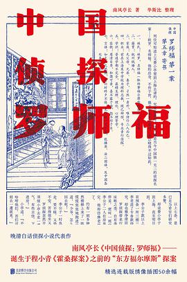 中国侦探:罗师福