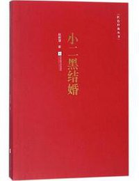 小二黑结婚 (2018)