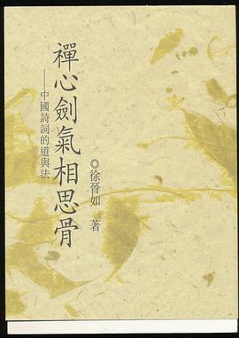 禪心劍氣相思骨