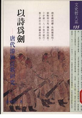 以詩為劍-唐代遊俠詩歌研究