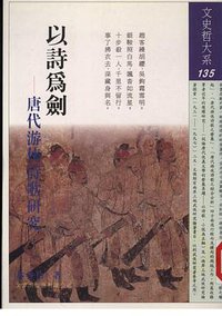 以詩為劍-唐代遊俠詩歌研究