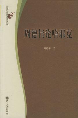 周德伟论哈耶克
