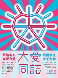 大爱同誌