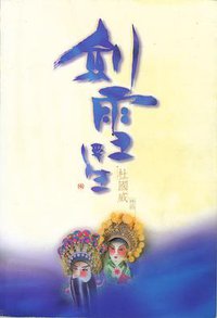 剑雪浮生