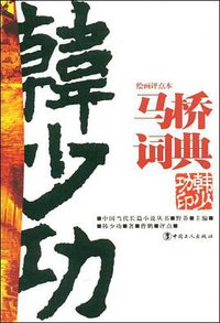 马桥词典 (2009)