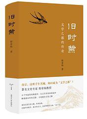 旧时燕：文学之都的传奇 (2021)