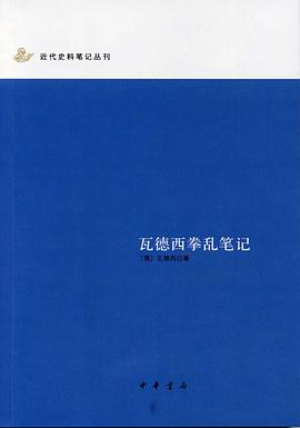 瓦德西拳乱笔记