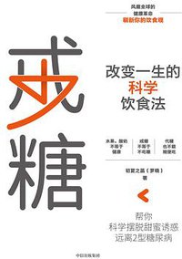 戒糖