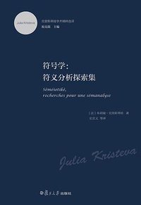 符号学 (复旦大学出版社 2015)