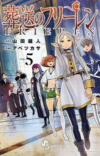 葬送のフリーレン 5 (小学館 2021)
