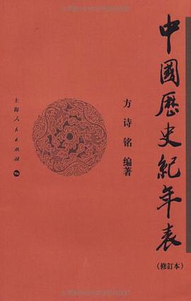 中国历史纪年表
