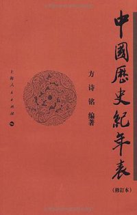 中国历史纪年表 (2007)