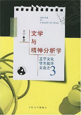 文学与精神分析学
