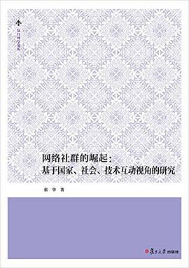 复旦博学文库-网络社群的崛起：基于国家、社会、技术互动视角的研究