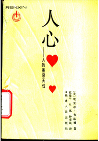 人心 (福建人民出版社 1988)