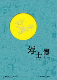 浮士德