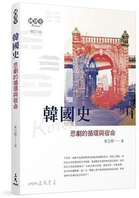 韓國史(增訂六版)