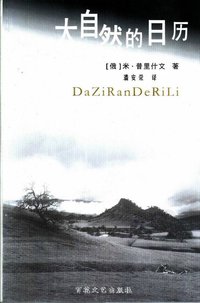 大自然的日历 (百花文艺出版社 2000)