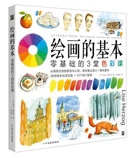 绘画的基本：零基础的3堂色彩课