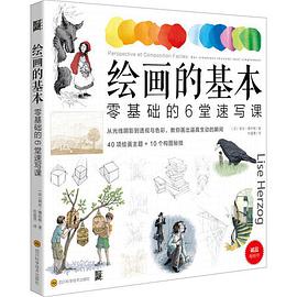 绘画的基本：零基础的6堂速写课(40项绘画主题和10个构图秘技，从光线阴影到透视与色彩，教你画出逼真生动的瞬间。入门者OK！想进阶OK！行家级OK！)