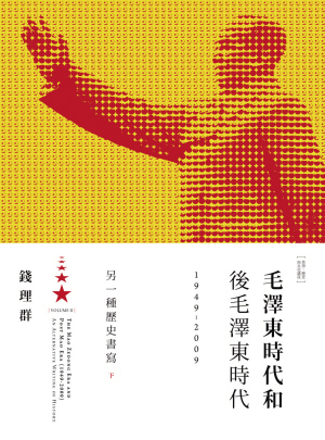 毛澤東時代和後毛澤東時代（1949-2009）：另一種歷史書寫（下）