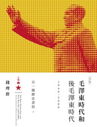 毛澤東時代和後毛澤東時代（1949-2009）：另一種歷史書寫（下）