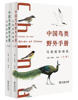 中国鸟类野外手册(马敬能新编版)