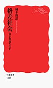 格差社会