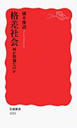 格差社会 (岩波書店 2006)