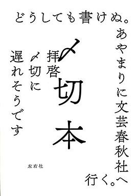 〆切本