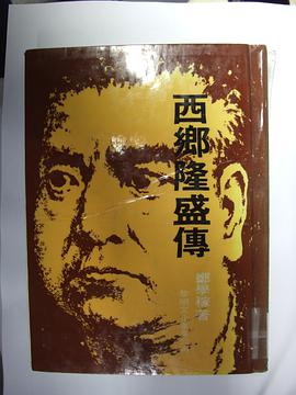 西鄉隆盛傳