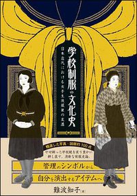 学校制服の文化史 (創元社 2012)