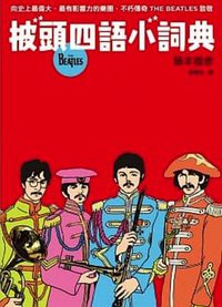 披頭四語小詞典
