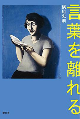 言葉を離れる
