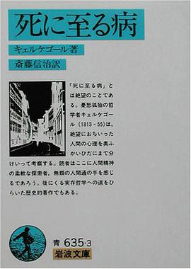 死に至る病 (岩波文庫)