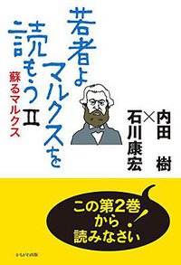 若者よ、マルクスを読もうII (かもがわ出版 2014)