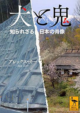 犬と鬼 知られざる日本の肖像