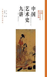 中国艺术史九讲 (2016)
