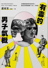 有毒的男子氣概