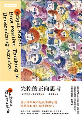 失控的正向思考