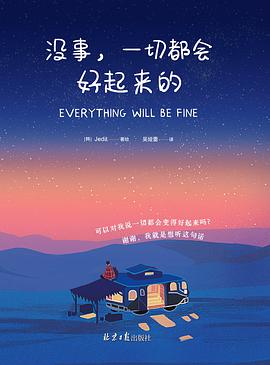 没事,一切都会好起来的