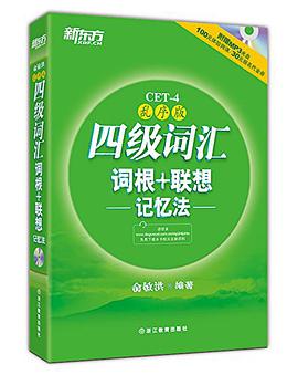新东方·四级词汇词根+联想记忆法