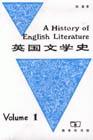 英国文学史(第一册)